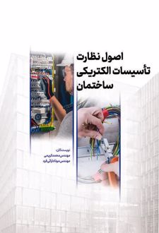 اصول نظارت تاسیسات الکتریکی ساختمان