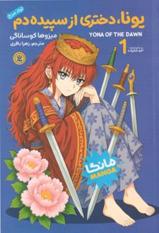 یونا، دختری از سپیده‌دم (جلد اول)