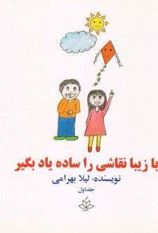 کتاب با زیبا نقاشی را ساده یاد بگیر 1