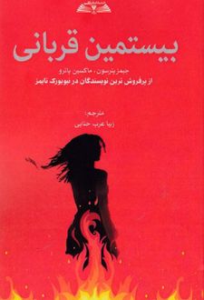 بیستمین قربانی