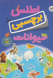 اطلس برچسبی حیوانات