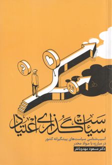 سیاست گذاری اعتیاد