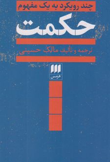 حکمت