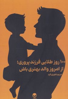 100 روز طلایی فرزند پروری؛ از امروز والد بهتری باش