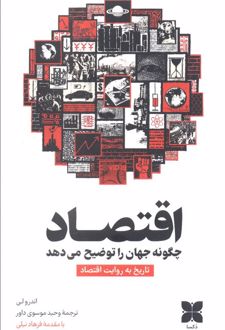 اقتصاد چگونه جهان را توضیح می‌دهد