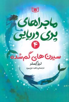 ماجراهای پری دریایی 4