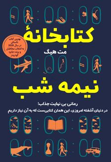 کتابخانه نیمه شب