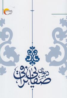 دیوان صفایی نراقی
