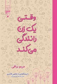 کتاب وقتی یک زن رانندگی می کند