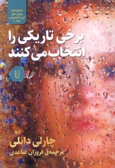 برخی تاریکی را انتخاب می‌کنند