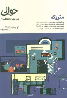 مجله حوالی 7