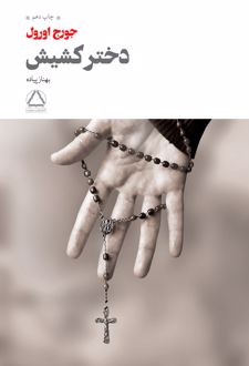 دختر کشیش
