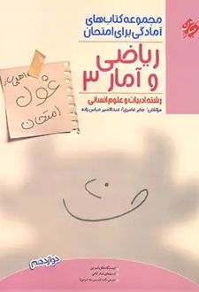 غول امتحان ریاضی و آمار دوازدهم انسانی