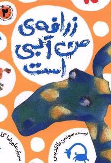 کتاب زرافه من آبی است