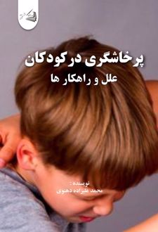 کتاب پرخاشگری در کودکان