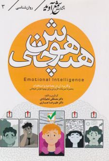 کتاب هوش هیجانی