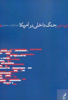 جنگ داخلی در آمریکا