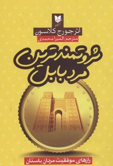 ثروتمندترین مرد بابل