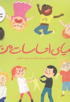دنیای احساسات من