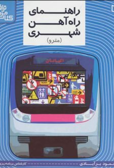 راهنمای راه آهن شهری (مترو)