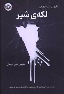 لکه‌ی شیر