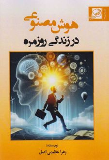 هوش مصنوعی در زندگی روزمره