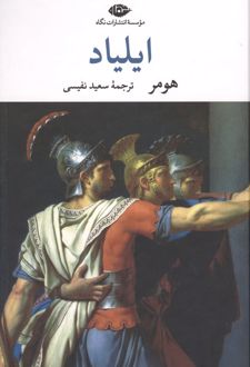کتاب ایلیاد