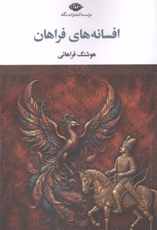 کتاب افسانه های فراهان