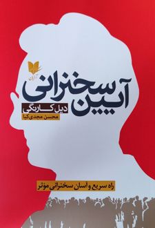 کتاب آیین سخنرانی
