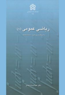 ریاضی عمومی (1)