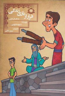 فرار از بازی زندگی