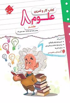 کتاب کار و تمرین علوم هشتم