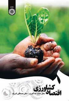 اقتصاد کشاورزی