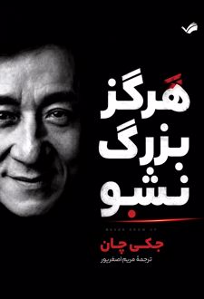هرگز بزرگ نشو