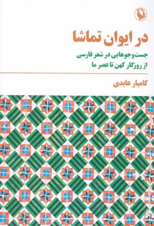 در ایوان تماشا
