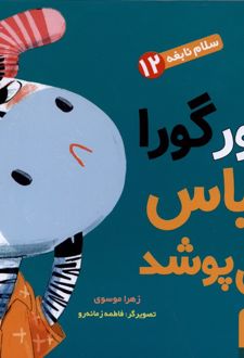 کتاب گورگورا لباس می پوشد!