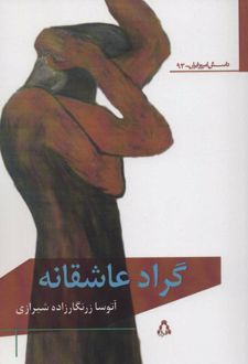 گراد عاشقانه