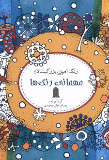 رنگ آمیزی بزرگسالان