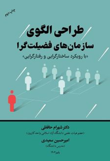 طراحی‌ الگوی‌ سازمان‌های‌ فضیلت‌گرا