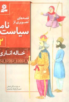 قصه های تصویری از سیاست نامه 2