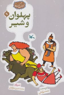 پهلوان و شیر