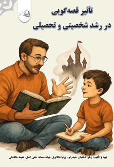 کتاب تأثیر قصه‌گویی در رشد شخصیتی و تحصیلی