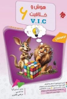 هوش و خلاقیت V.I.C ششم مرشد