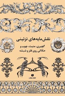 نقش مایه های تزئینی