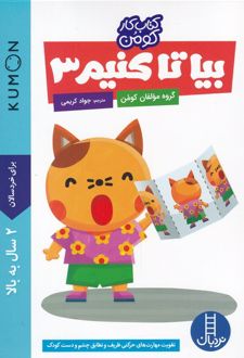 بیا تا کنیم 3