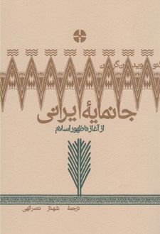 جانمایه ایرانی