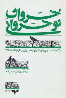 خسروان نوخسروانی