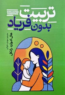 تربیت بدون فریاد