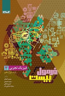 فرمول بیست فیزیک دوازدهم تجربی