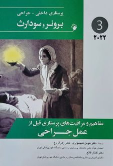 مفاهیم و مراقبت های پرستاری قبل از عمل جراحی